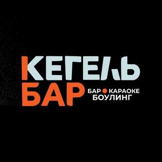 Локация КЕГЕЛЬБАР