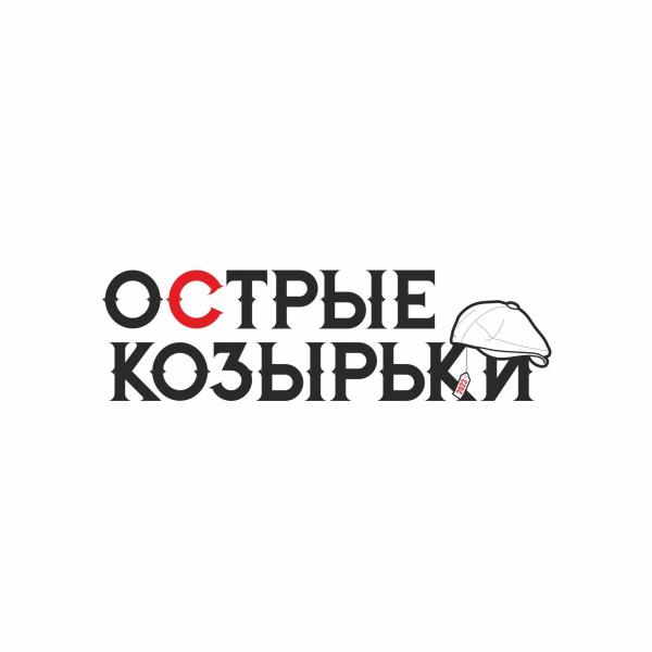 Локация Острые Козырьки