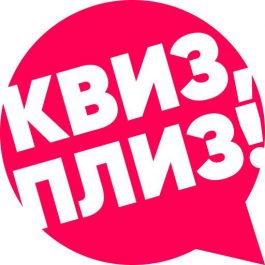 Квиз Квиз, плиз! [music party] летние хиты TVER #1