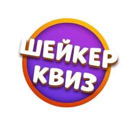 Квиз Шейкер ГЕОГРАФИЯ И ПУТЕШЕСТВИЯ #8