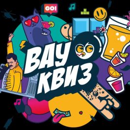 Квиз Вау квиз Угадай мелодию. Русские хиты 2010-2026