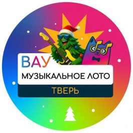 Квиз Вау Музыкальное Лото Вау Музыкальное Лото. Русские мегахиты