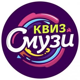 Квиз Смузи Угадай мелодию: ВДАРИМ РОК! №1
