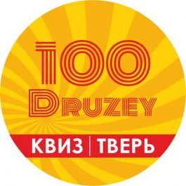 Квиз 100 друзей Угадай исполнителя. Русская попса